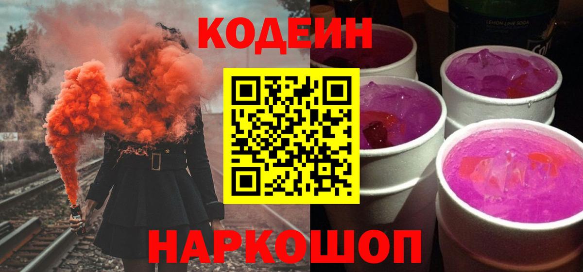 Codein напиток Lean (лин) Алексин